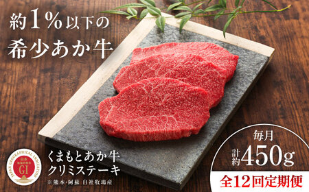 全12回定期便 GI認証 くまもとあか牛クリミステーキ 約150g×3枚 BHAS065 クリミステーキ