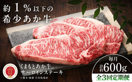 【全3回定期便】【GI認証】くまもとあか牛サーロインステーキ 約200g×3枚 サーロインステーキ  BHAS066