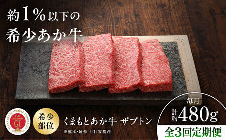 【全3回定期便】【GI認証】くまもとあか牛ザブトン 約120g×4枚 ザブトン BHAS069