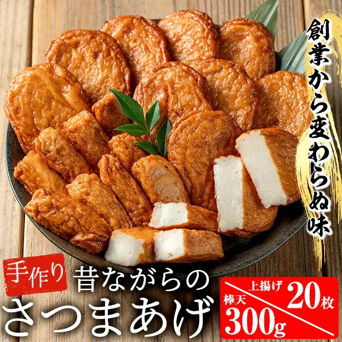 寺田屋 手づくり 白身魚 の さつま揚げ シンプルセット（上揚げ・棒天）冷蔵  串木野名物【00-031-04】