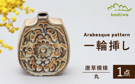 【瀬戸焼】一輪挿し　唐草模様　丸　（K28）【かしわ窯】一輪挿し 花瓶 花器 インテリア / 瀬戸市 [BBAJ018]