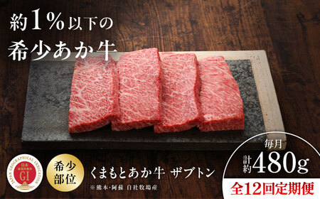 全12回定期便 GI認証 くまもとあか牛ザブトン 約120g×4枚 BHAS071 ザブトン
