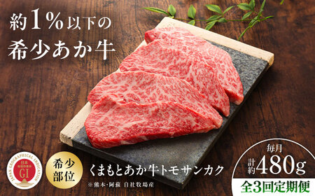 【全3回定期便】【GI認証】くまもとあか牛トモサンカク 約120g×4枚 トモサンカク BHAS078