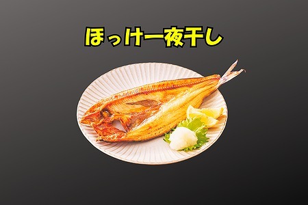 ほっけ一夜干し1枚×2P、さんま明太3P A-83005