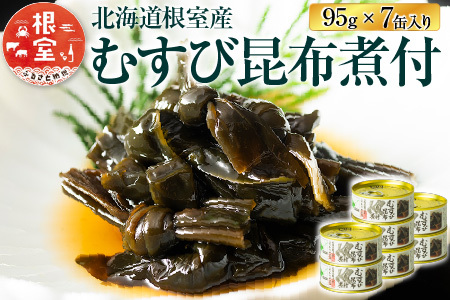 【北海道根室産】むすび昆布煮付95g×7缶 A-78022