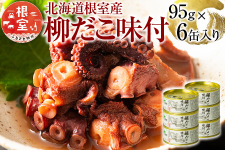 【北海道根室産】柳だこ味付95g×6缶 A-78023
