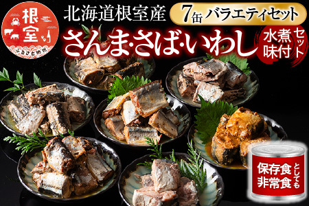 【北海道根室産】さんま・さば・いわし水煮・味付セット(計7缶) A-78031