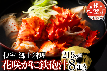 花咲ガニてっぽう汁215g×8缶 B-78015
