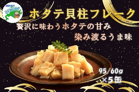 ほたて貝柱フレーク95g×5缶 B-78017
