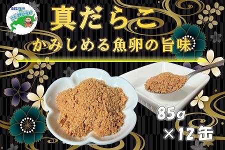 【北海道根室産】真だらこ味付85g×12缶 B-78018