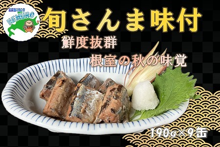 【北海道根室産】旬さんま醤油煮190g×9缶 B-78025