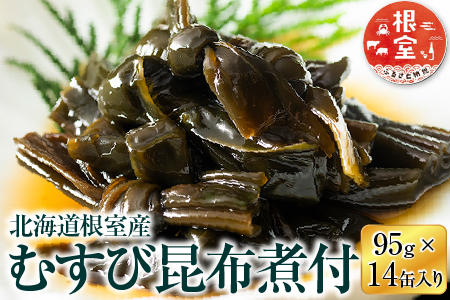 【北海道根室産】むすび昆布煮付95g×14缶 C-78020