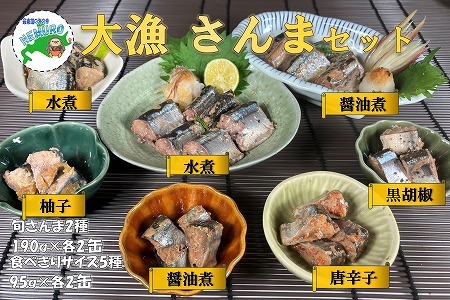 【北海道根室産】さんまセット計14缶 C-78026