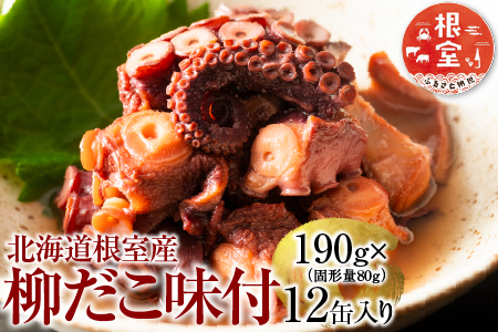 【北海道根室産】柳だこ味付190g×12缶 F-78009