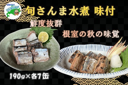 【北海道根室産】旬さんま(水煮・味付)190g×各7缶 F-78010