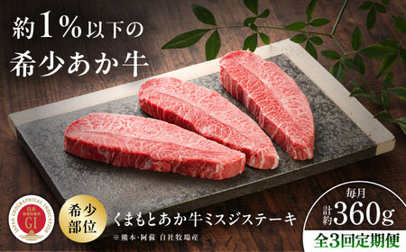 【全3回定期便】【GI認証】くまもとあか牛ミスジステーキ 約120g×3枚 ミスジステーキ BHAS081