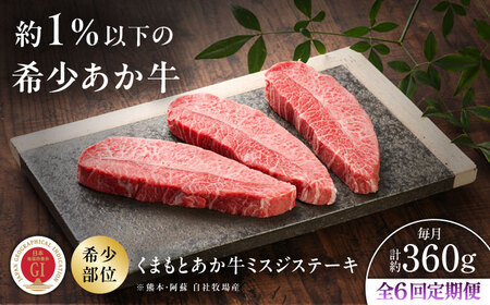 全6回定期便GI認証くまもとあか牛ミスジステーキ 約120g×3枚 BHAS082 ミスジステーキ