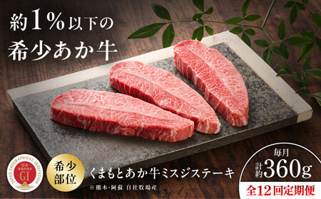 全12回定期便 GI認証 くまもとあか牛ミスジステーキ 約120g×3枚 BHAS083 ミスジ