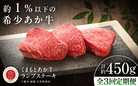 【全3回定期便】【GI認証】くまもとあか牛ランプステーキ 約150g×3枚 ランプステーキ BHAS084