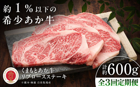 【全3回定期便】【GI認証】くまもとあか牛リブロースステーキ 約200g×3枚 リブロースステーキ BHAS087