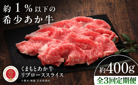 【全3回定期便】【GI認証】くまもとあか牛リブローススライス 約400g リブローススライス  BHAS090