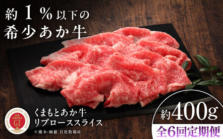 【全6回定期便】【GI認証】くまもとあか牛リブローススライス 約400g リブローススライス BHAS091