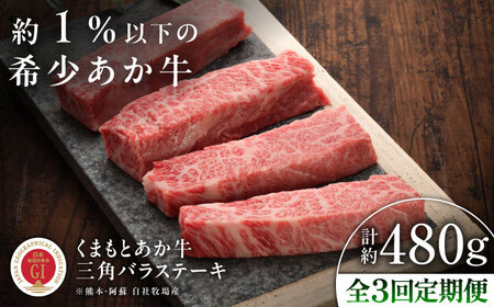 【全3回定期便】【GI認証】くまもとあか牛三角バラステーキ 約120g×4枚 三角バラ BHAS093
