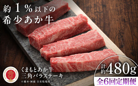 全6回定期便 GI認証 くまもとあか牛 三角バラ ステーキ 約120g×4枚 BHAS094 三角バラ