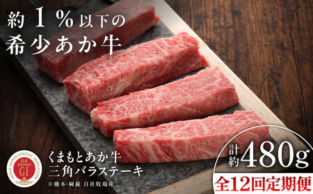 全12回定期便 GI認証 くまもとあか牛三角バラ ステーキ 約120g×4枚 BHAS095 三角バラ 特上カルビ 特上カルビ