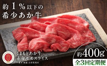全3回定期便 GI認証 くまもとあか牛赤身モモスライス 約400g モモスライス BHAS096