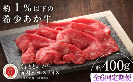 全6回定期便 GI認証 くまもとあか牛赤身モモスライス 約400g モモスライス BHAS097