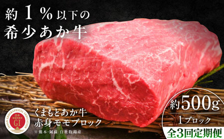 全3回定期便 GI認証 くまもとあか牛赤身モモブロック 約500g モモブロック  BHAS099