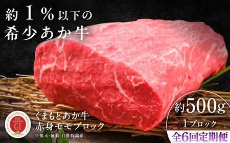 全6回定期便 GI認証 くまもとあか牛赤身モモブロック 約500g モモブロックBHAS100