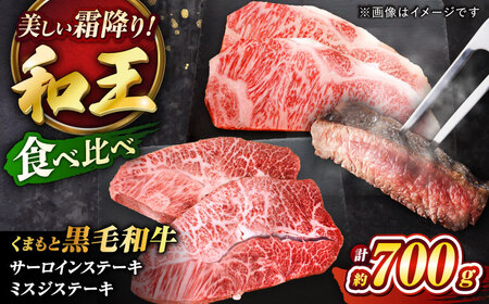 くまもと黒毛和牛 「和王」　サーロインステーキ ・ 「和王」　ミスジステーキ 食べ比べセット 計約700g サーロイン ミスジ BHBQ007