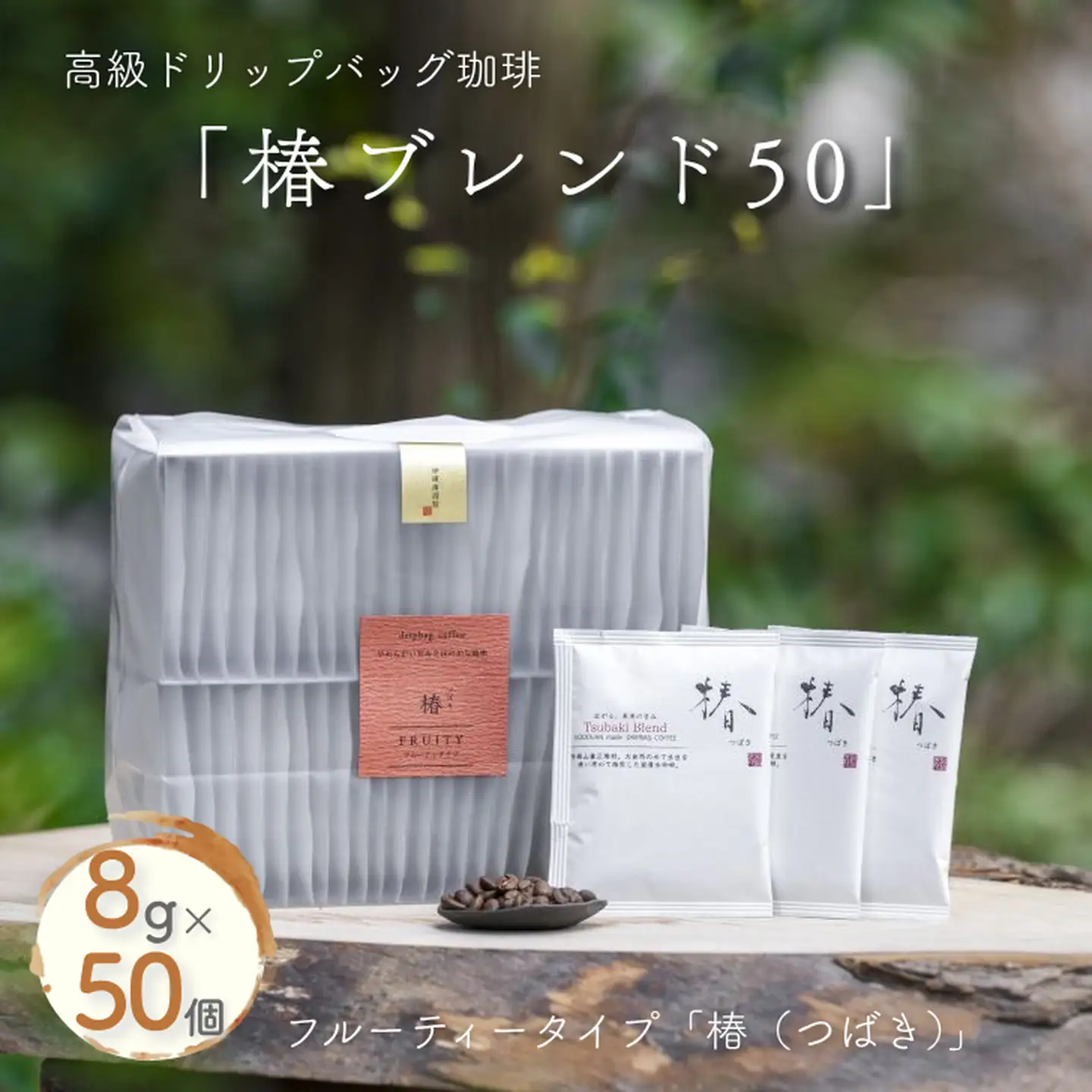 高級ドリップバッグ珈琲「椿ブレンド50」 コーヒー ドリップバッグ 50杯分 フルーティーな風味としっかりとした甘み ブレンド 飲料 珈道庵 佐賀県 佐賀市 三瀬村 ：B350-004