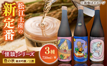 酒 松江土産の新定番「怪談」シリーズ３種 豊の秋?怪談シリーズ?島根県松江市/米田酒造株式会社[ALDD008] 酒 酒