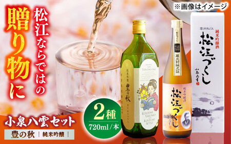 酒 小泉八雲を想う。豊の秋純米吟醸 720ml×2本　島根県松江市/米田酒造株式会社[ALDD009] 酒 酒