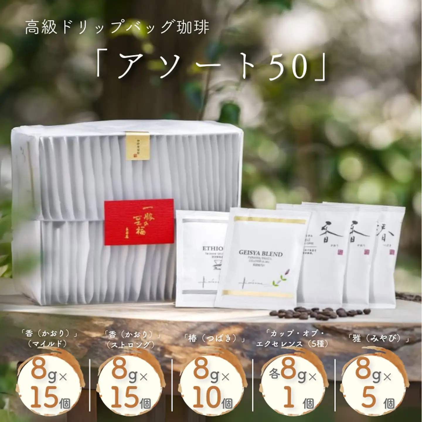 高級ドリップバッグ珈琲「アソート50」 コーヒー ドリップバッグ 50杯分 ブレンド セット 飲料 ギフト 珈道庵 佐賀県 佐賀市 三瀬村 ：B395-015
