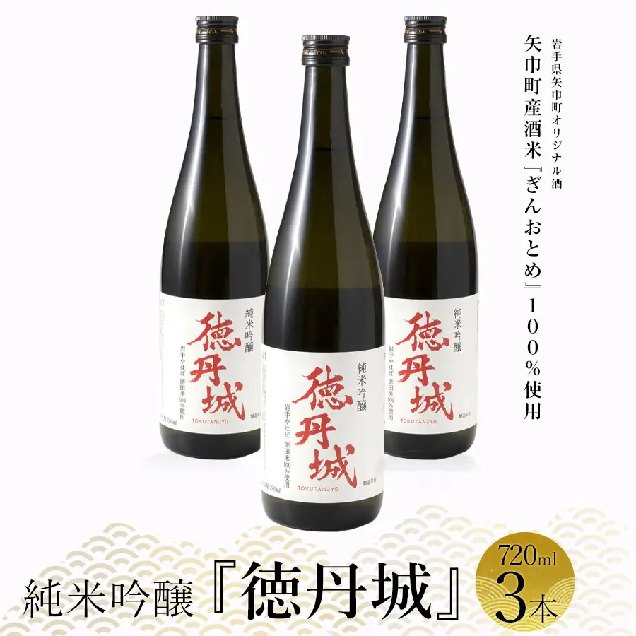 矢巾町産酒米『ぎんおとめ』100％使用！純米吟醸『徳丹城』　720ml×3本/酒 お酒 日本酒 米 こめ 矢巾町 人気返礼品 国産 安心 安全 高品質 特産品 名産品 地酒 純米吟醸 コメ セット 詰合せ ギフト箱入 国産
