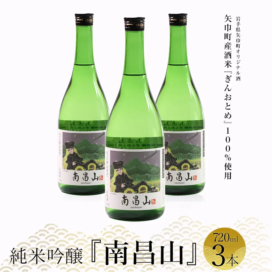 矢巾町産酒米『ぎんおとめ』100％使用！純米吟醸『南昌山』　720ml×3本/酒 お酒 日本酒 米 こめ 矢巾町 人気返礼品 国産 安心 安全 高品質 特産品 名産品 地酒 純米吟醸 コメ セット 詰合せ ギフト箱入 国産