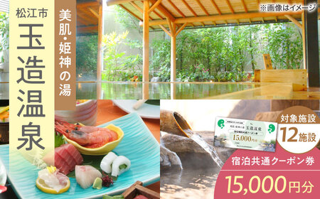 宿泊券 共通クーポン券 玉造温泉 15,000円分 [ALHN001] 宿泊 観光 旅行