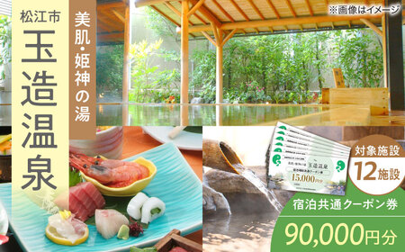 宿泊券 玉造温泉共通クーポン券 寄附額30万円 90000円分クーポン [ALHN004]