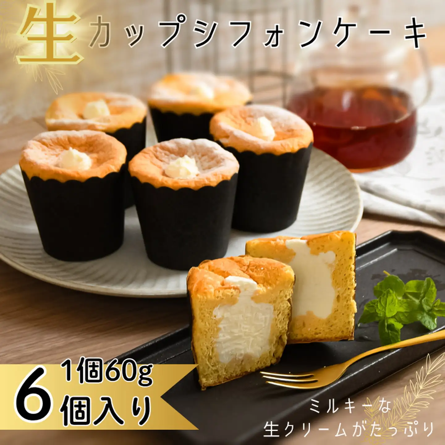 生カップシフォンケーキ 6個入 佐賀県産小麦使用 ふわふわ食感 スイーツ ケーキ カップケーキ シフォンケーキ ユニコ うふふ 佐賀市：A080-008