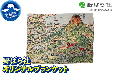 野ばら社　オリジナルプリントブランケット　※ラッピングなし