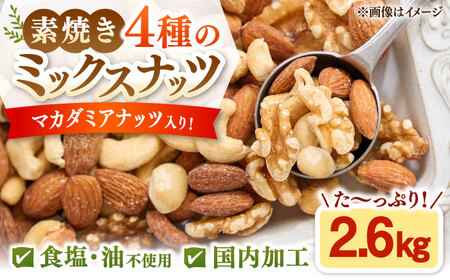 ミックスナッツ 無塩・素焼 2.6kg 桂川町/株式会社福六 [ADAM069] ミックスナッツ マカダミアナッツ 大容量