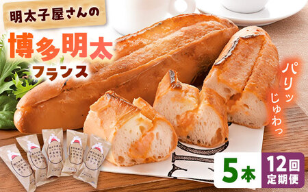 【全12回定期便】明太子屋が作った博多明太フランス 5本 桂川町/株式会社 海千 [ADAR032] フランスパン 明太フランス 定期便