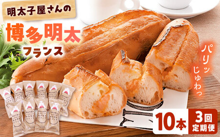 【全3回定期便】明太子屋が作った博多明太フランス 10本 桂川町/株式会社 海千 [ADAR033] フランスパン 明太フランス 定期便