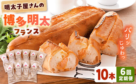 【全6回定期便】明太子屋が作った博多明太フランス 10本 桂川町/株式会社 海千 [ADAR034] フランスパン 明太フランス 定期便