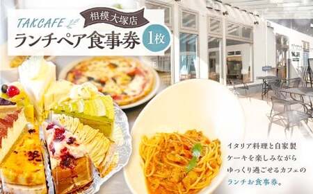 TAKCAFE ランチペア食事券【相模大塚店】 クーポン チケット 券 ランチ お食事 食事券