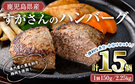 すがさん の ハンバーグ セット (計15個・1個150g) 冷凍 黒毛和牛 牛肉【TRINITY】A785